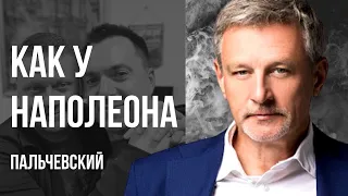 💥ШАТАЮТ СТРАНУ! ПОРОШЕНКО, ЗАЛУЖНЫЙ и ОСТРОВ СВЯТОЙ ЕЛЕНЫ! ГЛАВНАЯ РОЛЬ ЗЕЛЕНСКОГО! ПАЛЬЧЕВСКИЙ