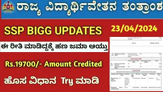 SSP Scholarship 2024 Bigg Updates to All Students ಈ ರೀತಿ ಮಾಡಿದ್ದಕ್ಕೆ ಹಣ ಜಮಾ ಆಯ್ತು Amount Credited..