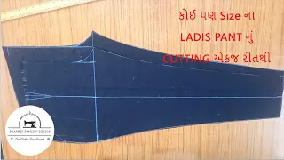 Ladies Pant Cutting | લેડીઝ  પેન્ટ કટિંગ | Women Pant Cutting | Narrow Pant Cutting