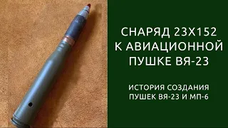 Патрон 23x152мм к авиационной пушке ВЯ-23 и многим другим