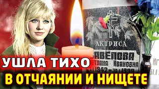 Нашли мертвой на третий день, хоронили в платье из реквизита. Отчаяние и нищета Светланы Савеловой