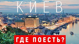 КИЕВ. Где вкусно ПОЕСТЬ или ВЫПИТЬ в Киеве.