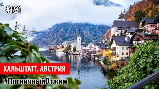 #181. Водопад Хальштатта, Австрия (Hallstatt, Austria). Пятничный отжим