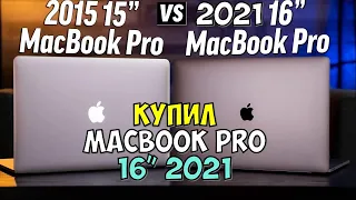 Я КУПИЛ MACBOOK PRO 16'' (2021). СРАВНЕНИЕ С MACBOOK PRO 15'' (2015)