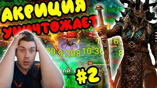 АКРИЦИЯ УНИЧТОЖАЕТ на СТАРТОВОМ АККАУНТЕ в RAID: Shadow Legends. Тестируем АКРИЦИЮ #2