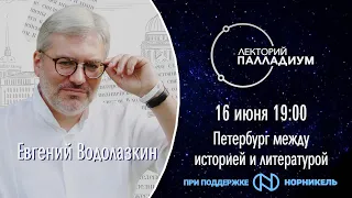 Евгений Водолазкин - творческая встреча «Петербург между историей и литературой» лекторий Палладиум