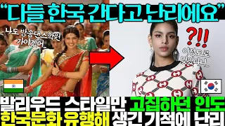 인도 초미녀 소녀가 한국에 빠져 저지른 충격적인 결정에 난리난 현지 언론..ㅎㄷㄷ