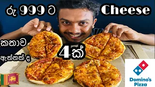 Rs 999 ට domino's pizza 4ක්🤪🤪|Domino’s pizza | pizza promotion  #asmr #food #foodeating |#mukbung