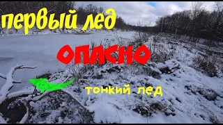 Первый лед 2021 2022 год! Опасно! Тонкий лед! Жерлицы!