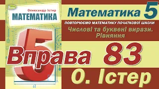 Істер Вправа 83. Математика 5 клас