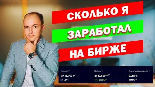 КАК ЗАРАБОТАТЬ НА БИРЖЕ - ПОКАЗЫВАЮ НА ЛИЧНОМ ПРИМЕРЕ. Обогнал индекс Мосбиржи и показал прибыль