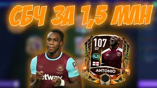 СОБРАЛ СБЧ НА ANTONIO ЗА 1,5 МЛН МОНЕТ!!! | САМАЯ ДЕШЕВАЯ SBC СБОРКА | FIFA MOBILE 21