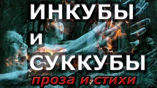 Инкубы и суккубы: проза и стихи. Тизер 3 серии фильма-лекции о гностиках