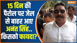 Bahubali Anant Singh News : 15 दिन की पैरोल पर जेल से बाहर आए अनंत सिंह | JDU | Bihar News