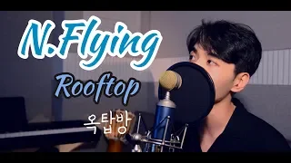 [신청곡/REQUESTED] N.Flying(엔플라잉) - Rooftop(옥탑방) cover by FEB