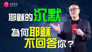 耶穌的沉默：為何耶穌不回答你？(中英日CC字幕)｜放下偽裝 就得醫治｜耶穌行傳054｜在家做主日｜恩典主日信息｜洪鉅晰牧師｜恩寵教會