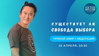 Существует ли свобода выбора | Прямой эфир + медитация | Ян Тиан