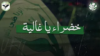 Ultras Fraxus - خضراء يا غالية