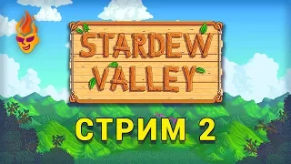 Stardew Valley трансляция №2