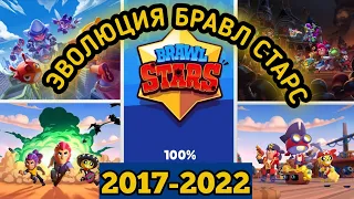 ЭВОЛЮЦИЯ БРАВЛ СТАРС (2017 - 2022) КАК МЕНЯЛАСЬ ИГРА ОТ СУПЕРСЕЛ БРАВЛ СТАРС ЗА ПОСЛЕДНИЕ 5 ЛЕТ #bs