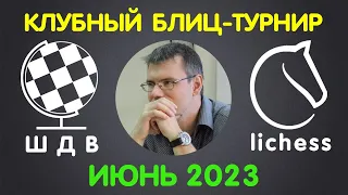 190 000 подписчиков! РЕЙТИНГОВЫЙ ТУРНИР на lichess.org (02.06.23) | Шахматы