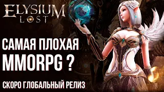 Elysium Lost - Самая типичная MMORPG? Полный обзор игры за месяц до выхода в мире.