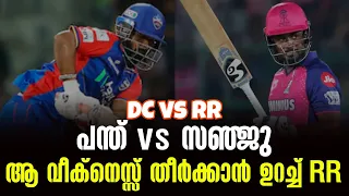 പന്ത് vs സഞ്ജു : ആ വീക്നെസ്സ് തീർക്കാൻ ഉറച്ച് RR | DC vs RR