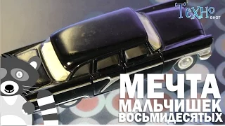 Мечта мальчишек восьмидесятых/Советская масштабная модель автомобиля ГАЗ-13 Чайка