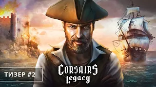 Сorsairs Legacy (Наследие Корсаров) - официальный тизер игры #2