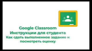 Google classroom  Инструкции для студента