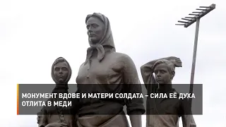 Монумент вдове и матери солдата – сила её духа отлита в меди.