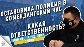 Нарушение комендантского часа. Судебная практика