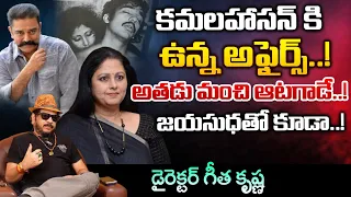 Director Geetha krishna about KamalHasan Real Charector | First Telugu digital