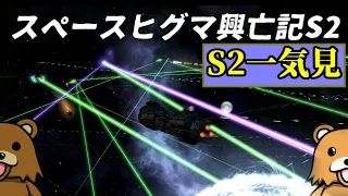 【Stellaris】スペースヒグマ興亡記 シーズン2【一気見】【ゆっくり実況】