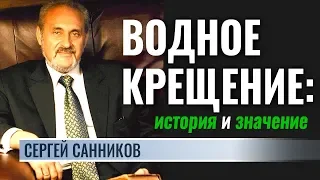 Водное крещение: история и значение │ Сергей Санников