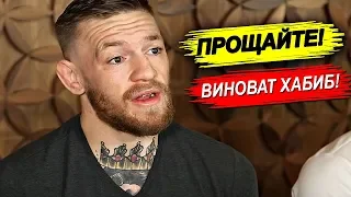 КОНОР МАКГРЕГОР завершил карьеру? / ВСЯ ПРАВДА!