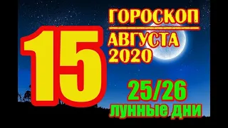 Гороскоп на завтра 15 августа 2020 года для всех знаков зодиака  Гороскоп на сегодня 15 августа 2020