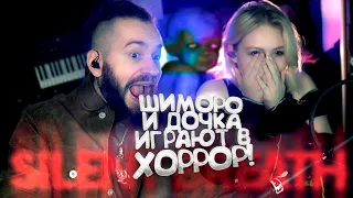 ШИМОРО И ДОЧКА ИГРАЮТ В BODYCAM ХОРРОР - SILENT BREATH