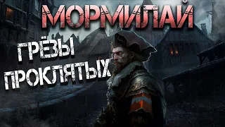 Мормилай. Грёзы проклятых — аудиокнига. Фантастика