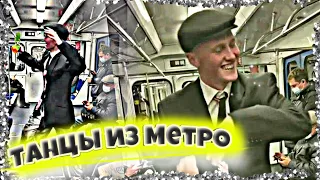 СЛУЧАЙ В МЕТРО / Мои лучшие ТАНЦЫ 🔥