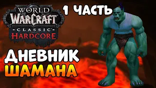 Дневник шамана - WoW Classic HardCore