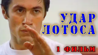 Удар Лотоса(1 фильм)