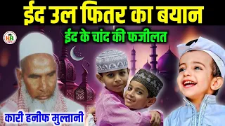 ईद के चांद की फजीलत Qari Hanif ki takrir Eid ke Chand ki fazilat Reaction India By Mohd Munawwar