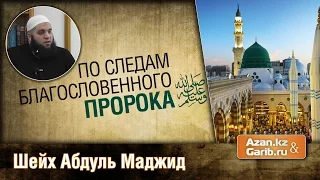 По следам благословенного Пророка ﷺ | Шейх Абдуль Маджид