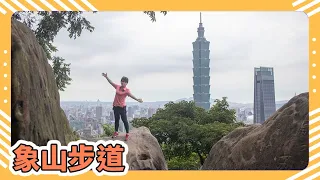 台北景點：象山步道｜看台北101｜從永春崗公園出發｜Xiangshan Trail｜Taipei Attractions｜Taipei 101｜taiwan travel｜台湾旅行