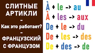 Слитные артикли (+ de VS des)