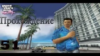 Прохождение GTA Vice City. 51 Миссия Распространение.