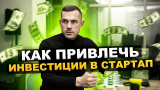 Как привлечь инвестиции в стартап? Автор быстрорастущего стартапа России Энергия 2020 Денис Тяглин