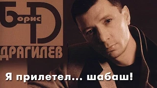 Борис Драгилев – Я прилетел… шабаш! / Boris Dragilev