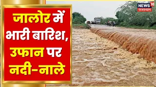 Jalore में 12 घंटे से बारिश का दौर जारी, तेज बारिश से उफान पर हैं कई नदी-नाले | Latest Hindi News